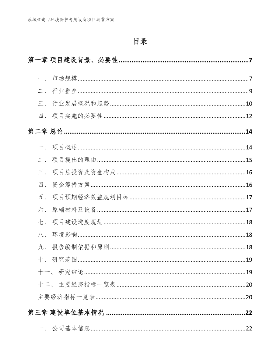 環(huán)境保護專用設備制造項目運營方案